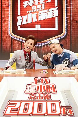 拜托了冰箱封面图