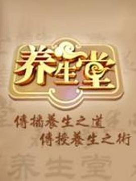 北京卫视养生堂封面图