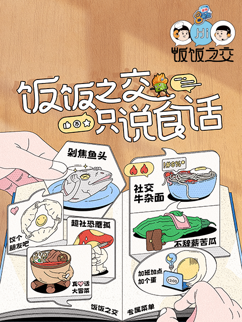 饭饭之交