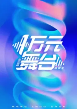 一万元舞台2026封面图