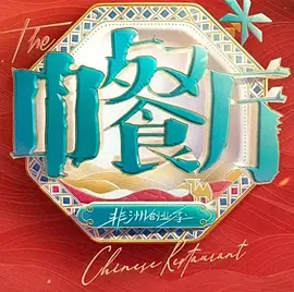中餐厅·南洋拾光季（加更版）封面图