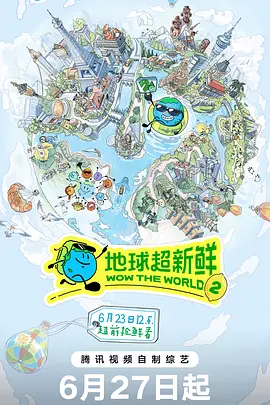 地球超新鲜第二季封面图