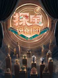 探宝说创团封面图