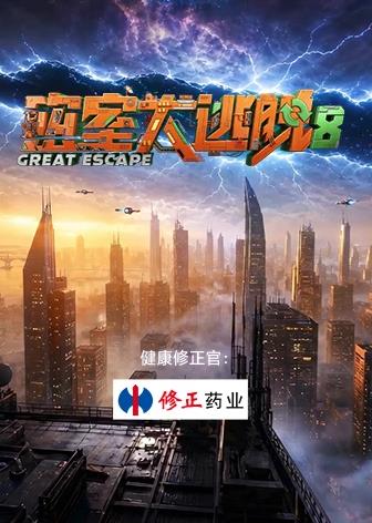密室大逃脱第八季大神版封面图