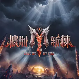披荆斩棘第六季（加更版）封面图